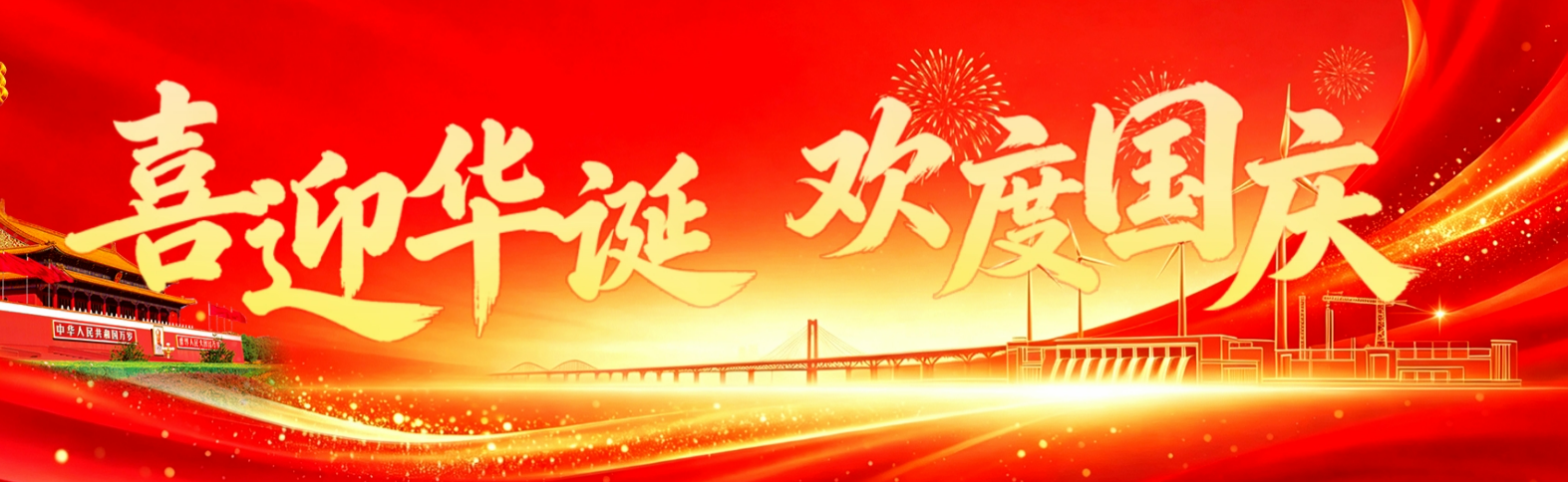 喜迎华诞 欢度国庆